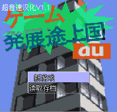 遊戲發展國