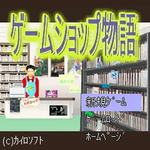 遊戲販賣店