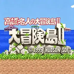 高桥名人的冒险岛 2