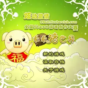 乖乖猪的世界1